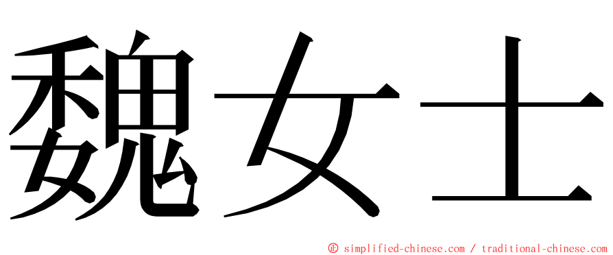 魏女士 ming font