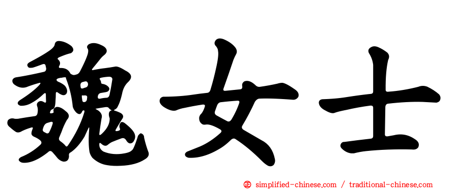 魏女士