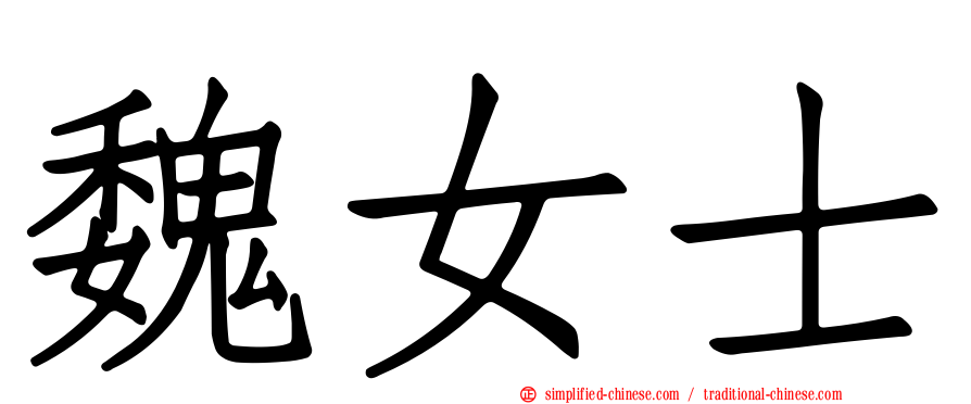 魏女士