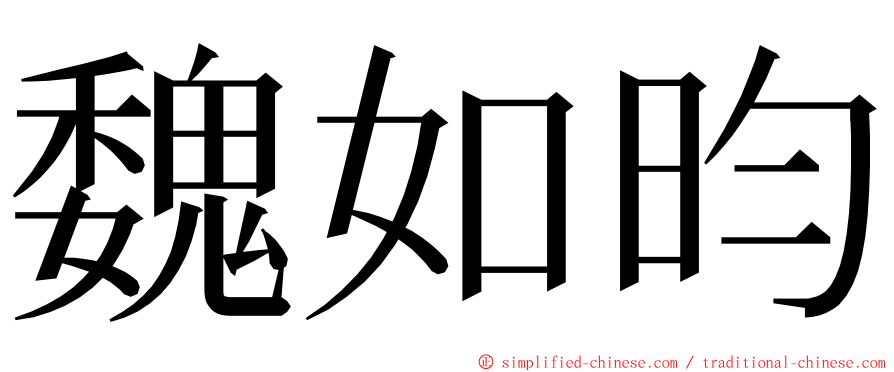魏如昀 ming font
