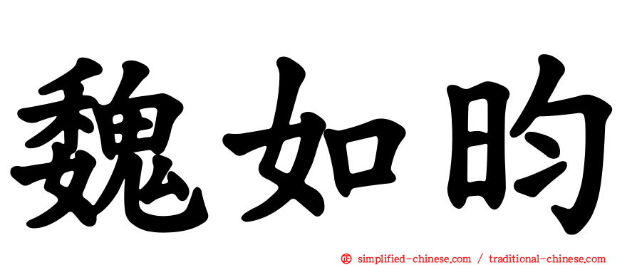 魏如昀