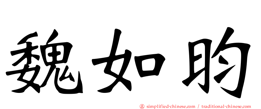 魏如昀