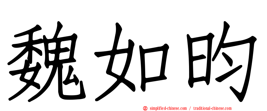 魏如昀