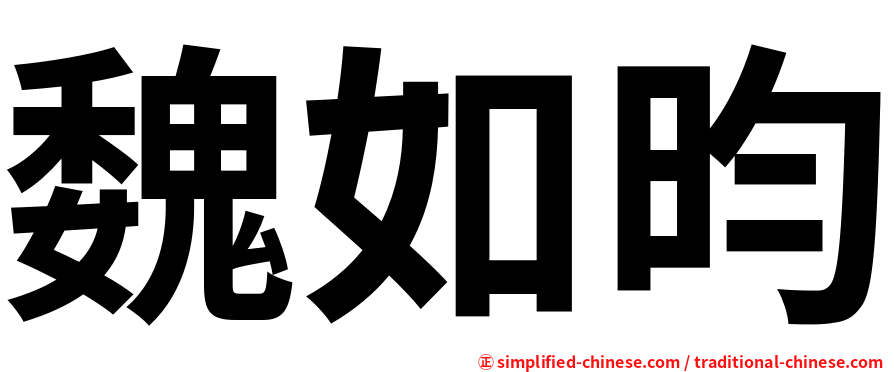 魏如昀