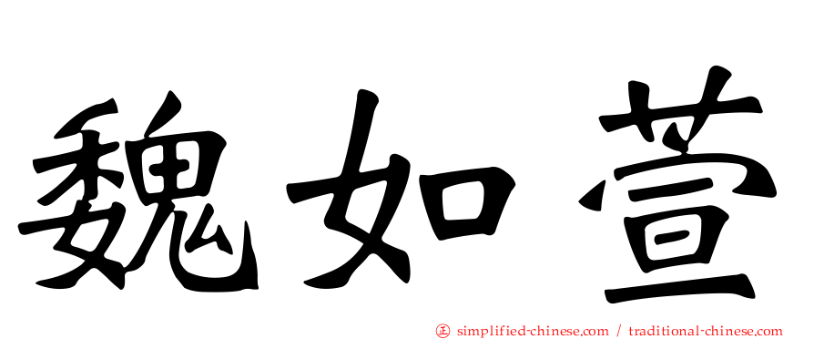魏如萱