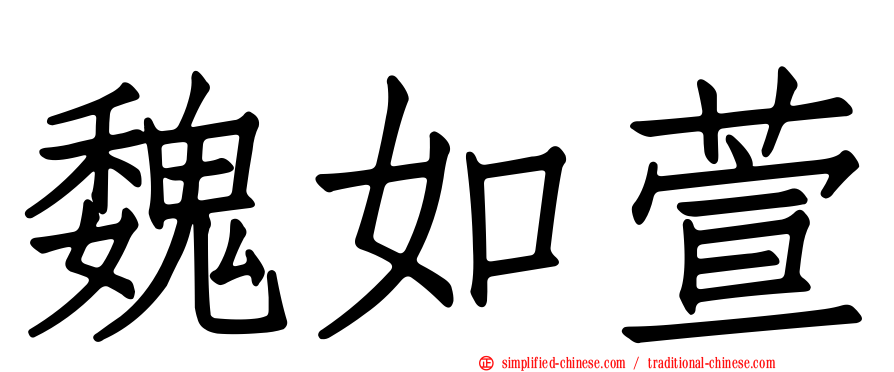 魏如萱