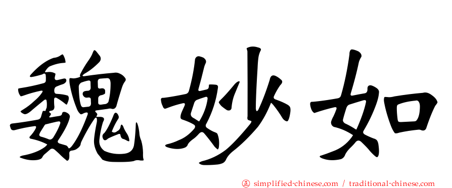 魏妙如