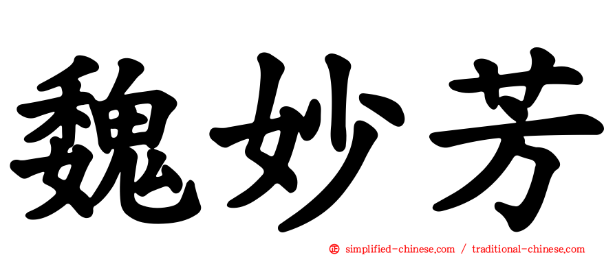魏妙芳