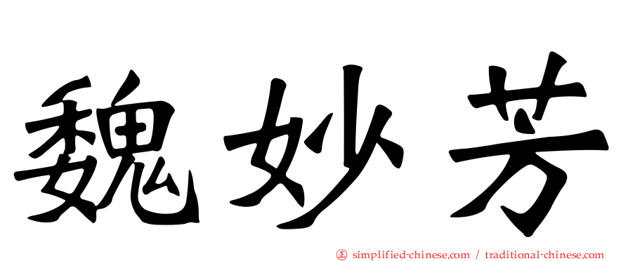 魏妙芳