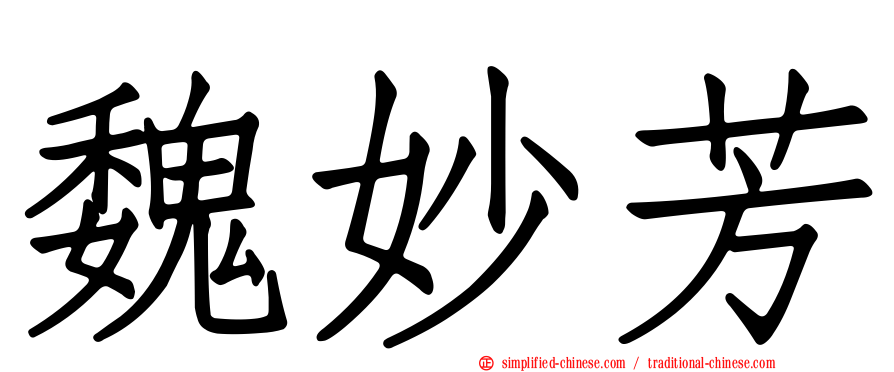 魏妙芳