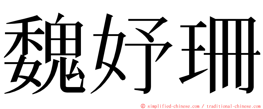 魏妤珊 ming font