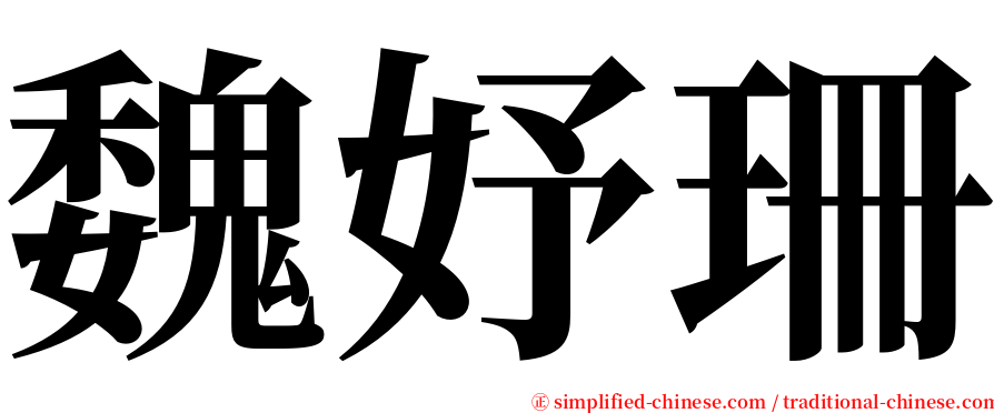 魏妤珊 serif font
