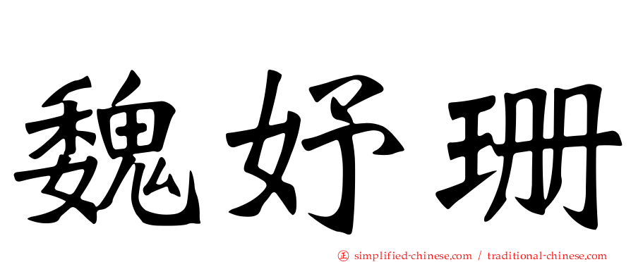 魏妤珊