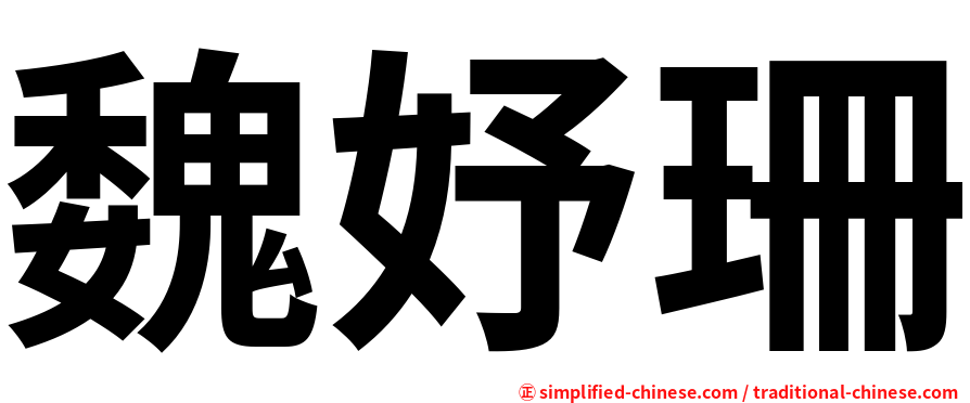 魏妤珊