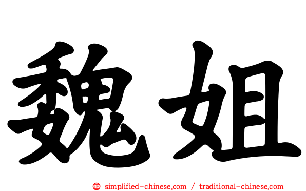 魏姐