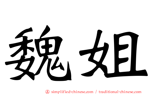 魏姐