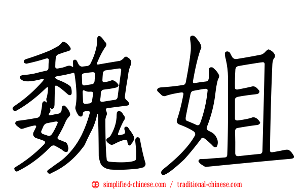 魏姐