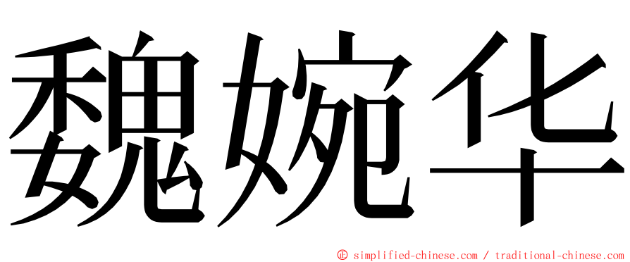 魏婉华 ming font