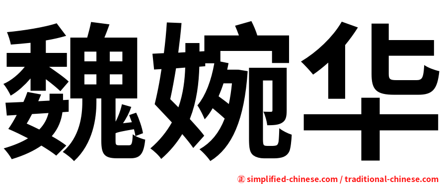 魏婉华