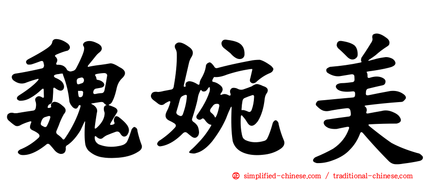 魏婉美