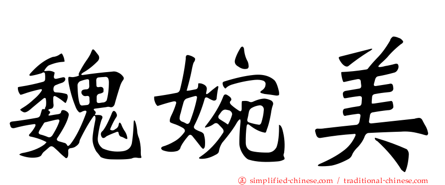 魏婉美