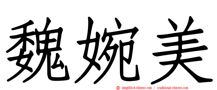 魏婉美