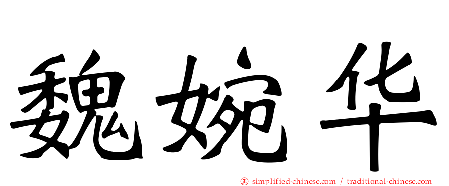 魏婉华