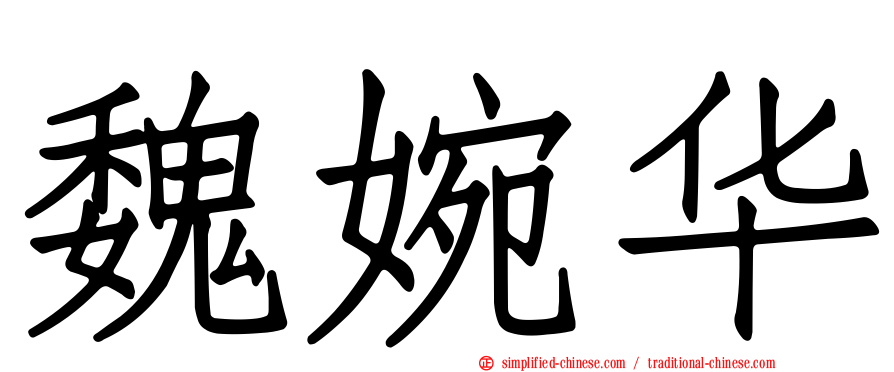 魏婉华