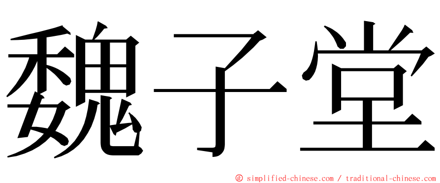 魏子堂 ming font
