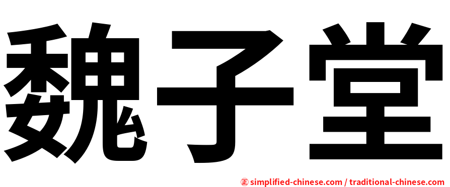魏子堂