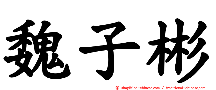 魏子彬