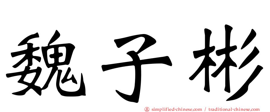 魏子彬