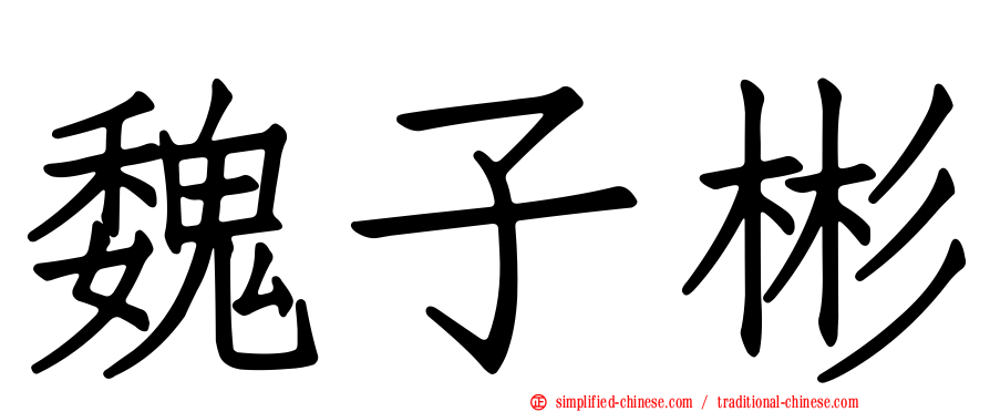 魏子彬