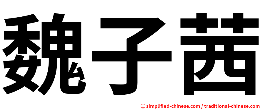 魏子茜