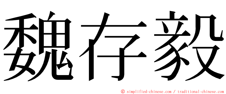 魏存毅 ming font