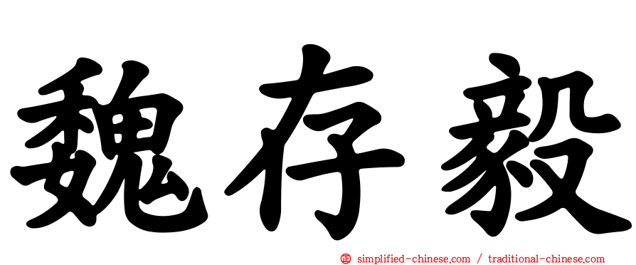 魏存毅