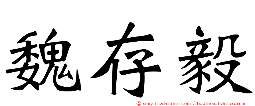 魏存毅