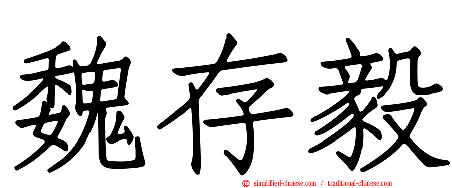 魏存毅