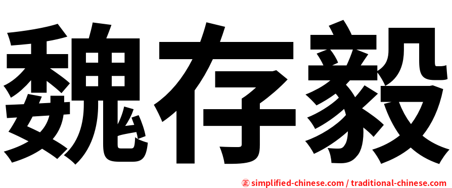魏存毅