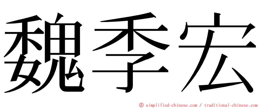 魏季宏 ming font