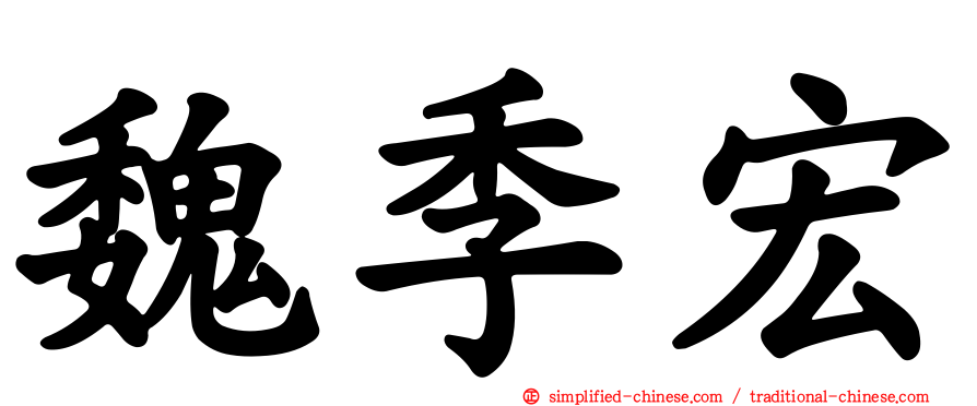 魏季宏