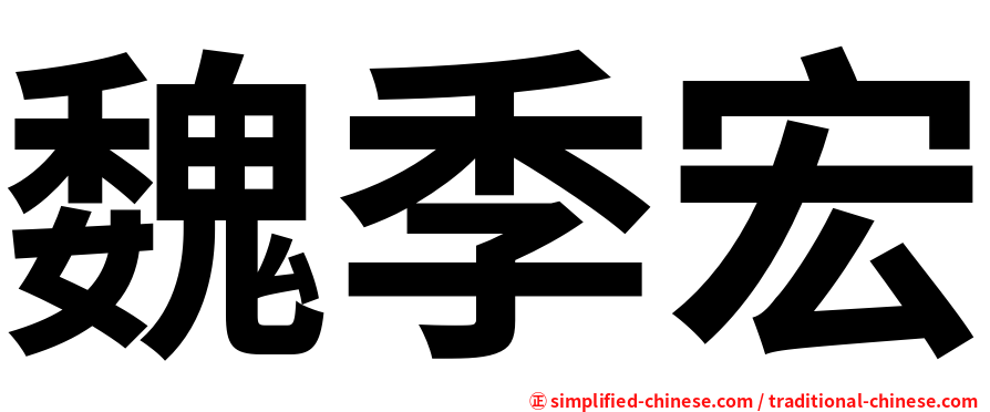 魏季宏