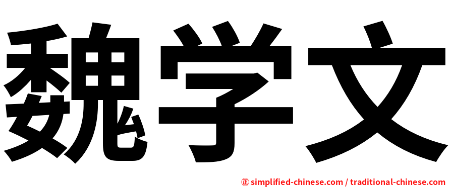 魏学文