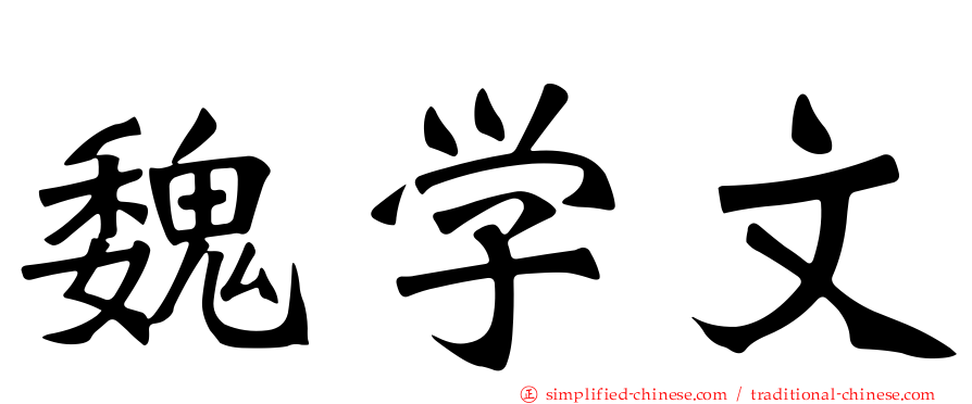 魏学文