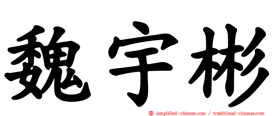 魏宇彬