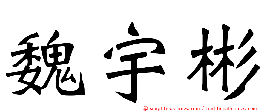 魏宇彬