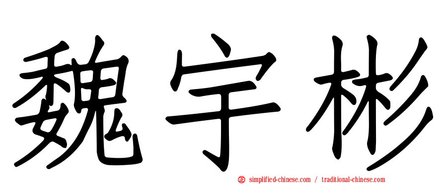 魏宇彬