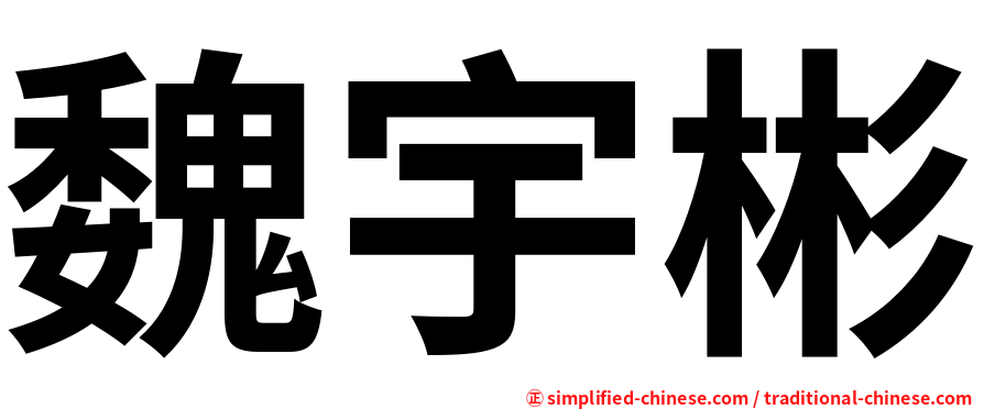 魏宇彬