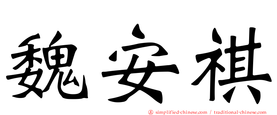 魏安祺