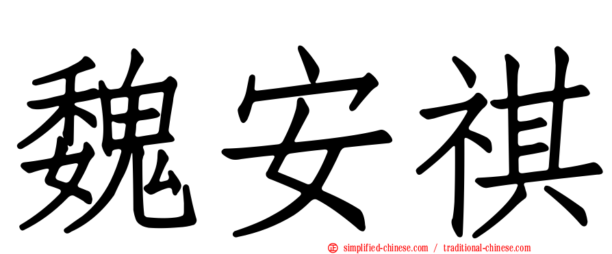 魏安祺